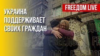 Украина своих не бросает. Положение россиян в Европе. Канал FREEДОМ