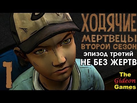 Видео: Прохождение The Walking Dead: Season 2 [Эпизод 3] с Русской озвучкой - Часть 1: Тюрьма