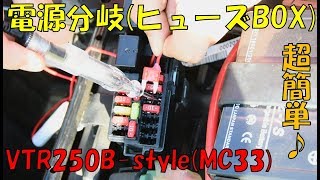 誰でもできる「ヒューズＢＯＸからの電源取り出し」♪