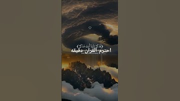 احترم القران الكريم دقيقه #القرآن_الكريم #اكسبلور #لايك #المصحف #راحة_نفسية