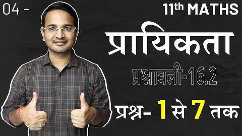 L-4, प्रश्नावली-16.2 | सभी प्रश्न–1 से 7 तक | प्रायिकता | Probability | 11th Maths