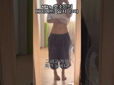 2️⃣1️⃣ 몸무게 앞자리 바뀜 <strong>skrr</strong> #shorts #다이어트