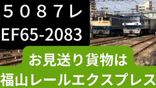 221系発車からの5087レEF65-2083通過 それをお見送りする福山レールエクスプレス 20230304