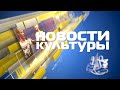 «Новости культуры» 19 августа 2022