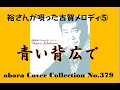 裕さんの唄った古賀メロディ NO 5 【青い背広で】COVER  V4 230425H4