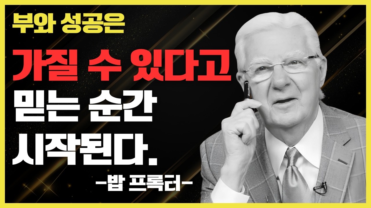 부와 성공은 가질 수 있다고 믿는 순간 시작된다 ㅣ밥 프록터 부의 법칙