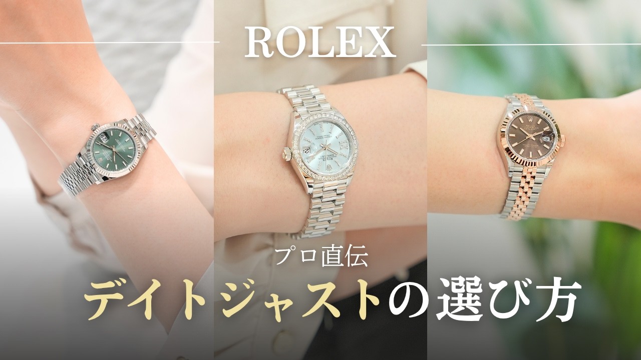 さゆり　さゆり　ロレックス　デイトジャスト純正2コマ ロレックス】後悔しない！プロが教えるレディースデイトジャストの