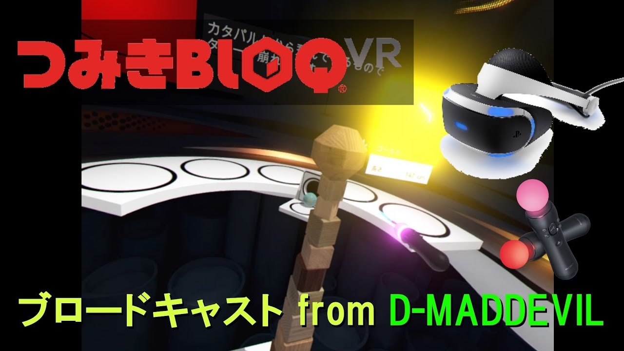 Ps Vr つみきbloq Vr シングルプレイ ゲーム実況 ブロードキャスト From D Md Ps4 Youtube