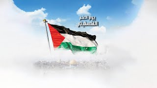 يومُ العَلَمِ الفلسطيني: عزّنا غاية تشرف وراية ترفرف