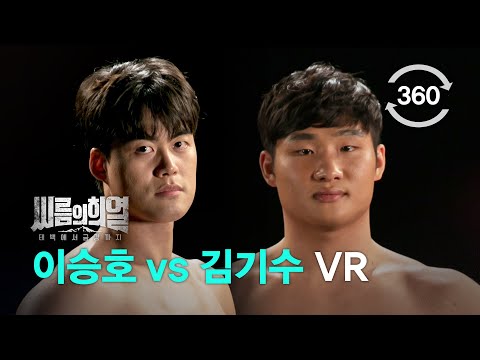 [360 <strong>VR</strong>] 씨름의 희열 이승호 <strong>VS</strong> 김기수 체급대항 경기 Full