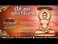 તમે મન મૂકીને વરસ્યા | Tame Man Mukine Varasya | JUKEBOX | Gujarati Jain Devotional Songs 2018 Mp3 Song