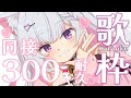 【 歌枠/KARAOKE 】初見さんあと3人にみつかりたい!同接300人目指してます!!私にしか出せない声、聴いていってください。 #歌野ねる 【Vsinger 】