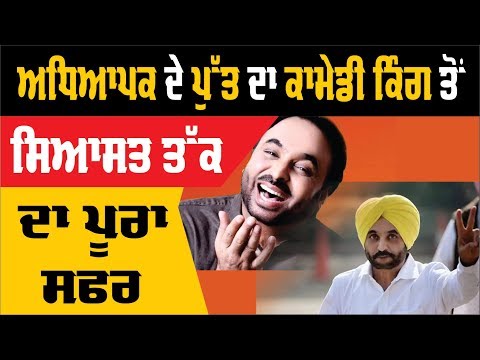 YOUR NETA:Bhagwant Mann ਬਾਰੇ ਕਿੰਨਾ ਜਾਣਦੇ ਹੋਂ ਤੁਸੀਂ? ਜਾਣੋਂ ਮਾਨ ਦਾ ਲੋਕਸਭਾ ਰਿਕਾਰਡ