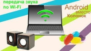 Передача музыки по WI-FI Передача музыки по WI-FI