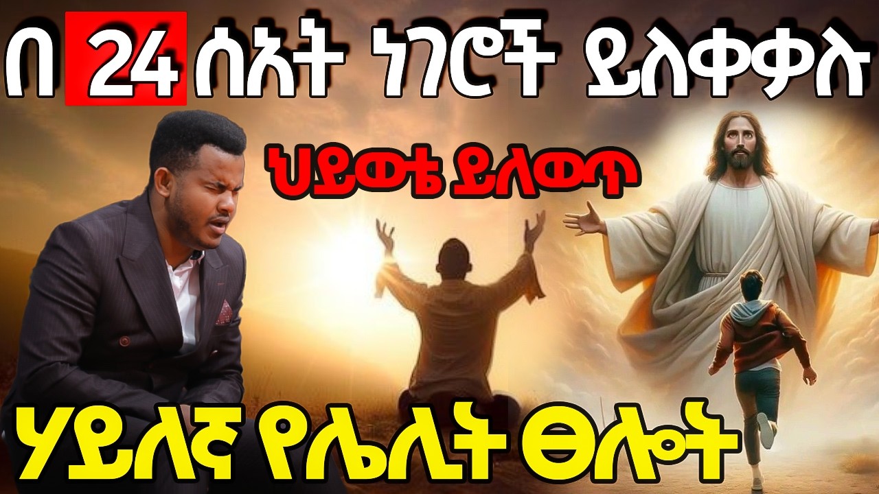 በማለዳና በ ሌሊት ፀልዩ 🔴MORNING PRAYER በ 24 ሰአት ውስጥ አዲስ ነገር ይሆናል| ይሄንን ከኔጋ አብራችሁ ከፀለያችሁ በኋላ prophet miracle