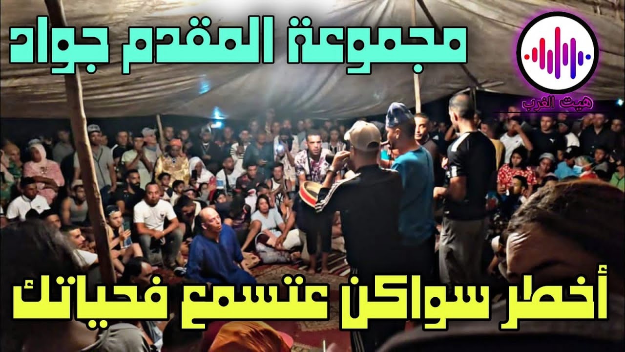 مجموعة الغرب المقدم جواد سيدي سليمان هيت خطير 🔥🔥 سواكن _ گناوي 2022 HAYT EL GHARB