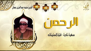 تلاوة نادرة خاشعةالشيخ محمد عبدالعزيز حصّان رحمة الله مماتيسر من سورة   الرحمن من فترة   الستينات