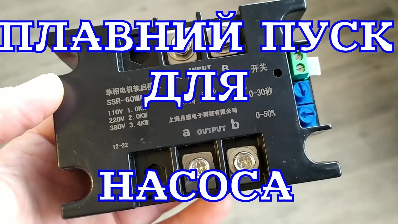Плавний пуск для насоса SSR-60WA-R1