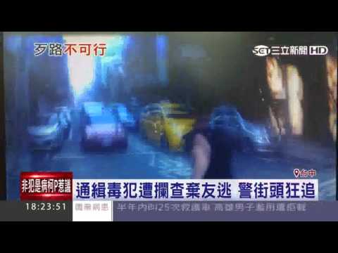 通緝毒犯遭攔查棄友逃　警察街頭狂追｜三立新聞台