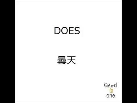 DOES/曇天   弾き語り  cover　浜崎良一