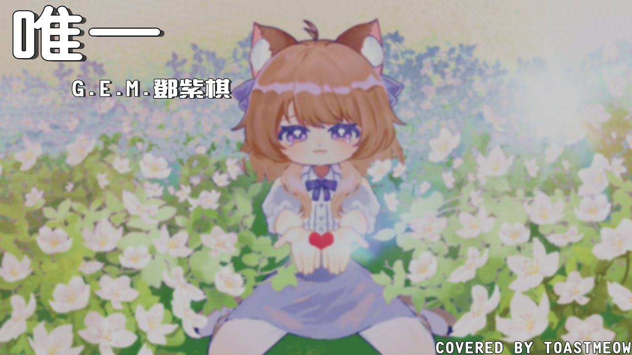 【七周年紀念PV】唯一(鄧紫棋) cover.   ◤🍞土司喵🍞◢