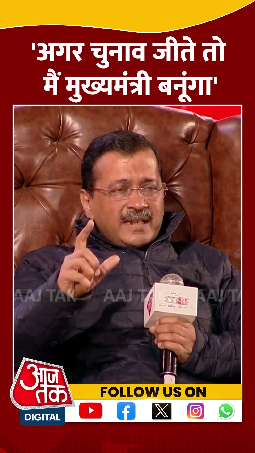 Agenda Aaj Tak 2024: 'अगर चुनाव जीते तो मैं CM बनूंगा' | Atishi | Arvind Kejriwal | #shorts