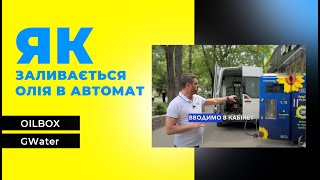 Як заливається олія в автомати Oil Box