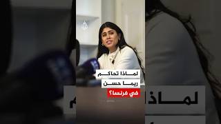 قبيل محاكمتها بتهمة تمجيد الإرهاب.. حملة تضامن واسعة مع النائبة الأوروبية ريما حسن
