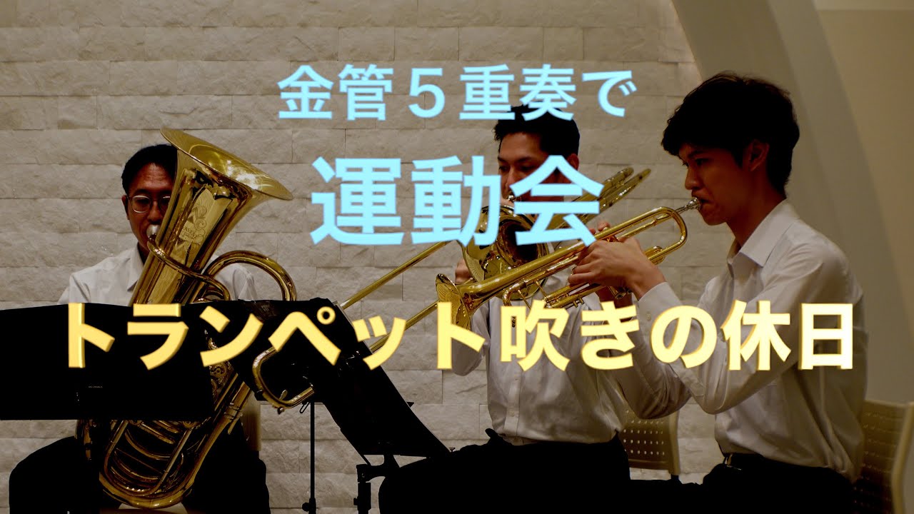 【Brass Quintet】Bugler's Holiday/L.Anderson 【金管五重奏】トランペット吹きの休日/L.アンダーソン