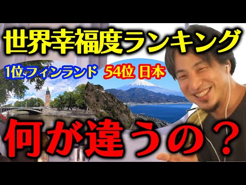 【ひろゆき】※日本は54位※最も幸せな国 フィンランド 世界幸福度ランキングで北欧が上位を占める理由を解説【切り抜き/】