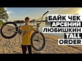 БАЙКЧЕК Арсения Любишкина. Универсальный BMX?