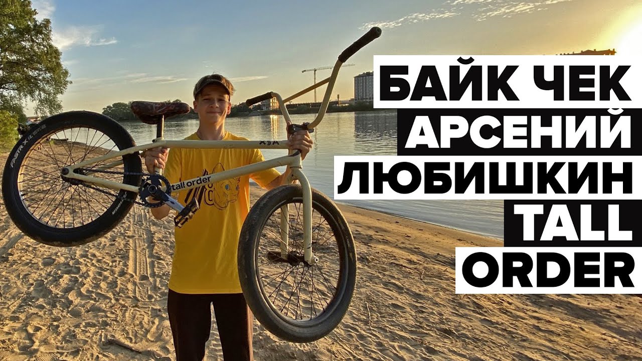 Tall order. BMX Арсения Любишкина. Tall order BMX.