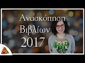 Ανασκόπηση Βιβλίων 2017 - Βιβλιοσκώληκες ep.89