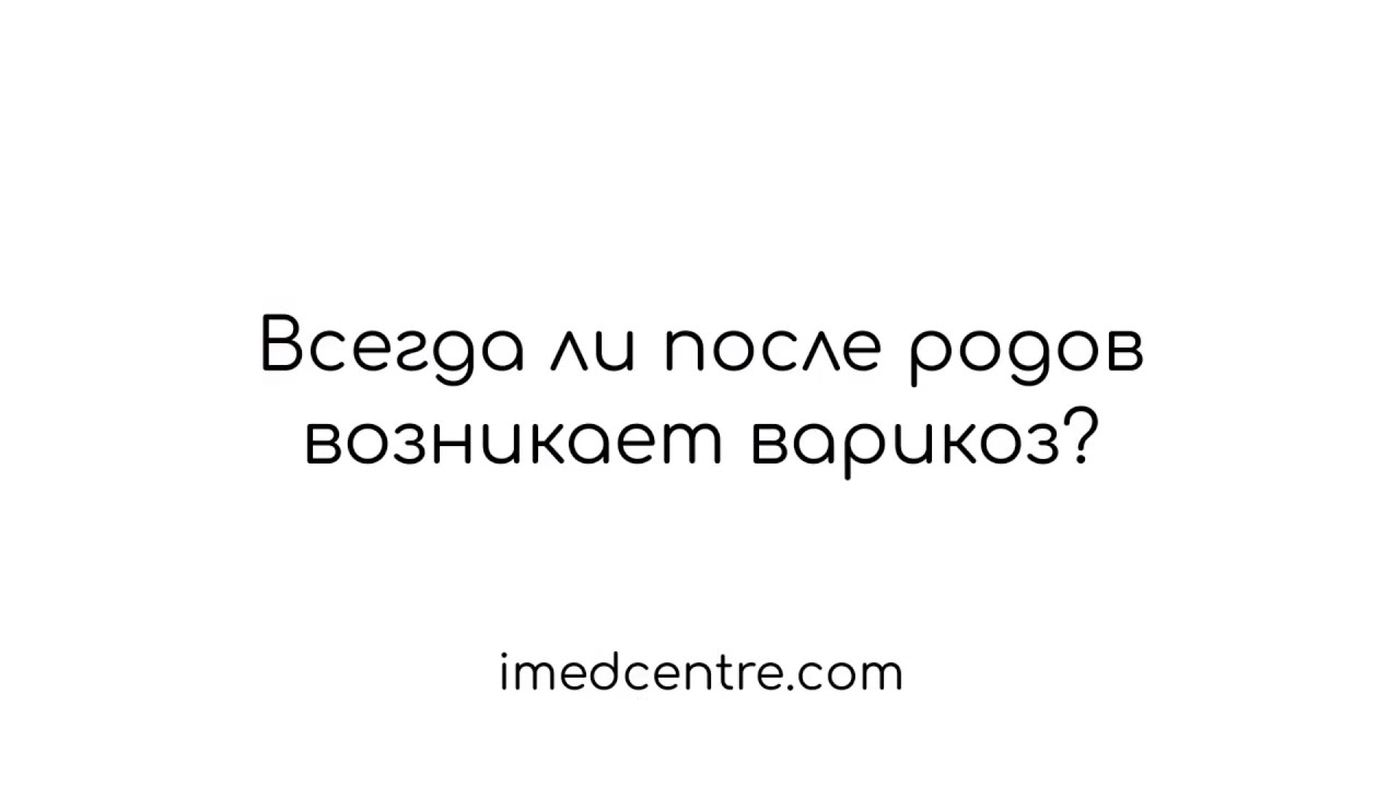 Всегда ли после родов возникает варикоз?