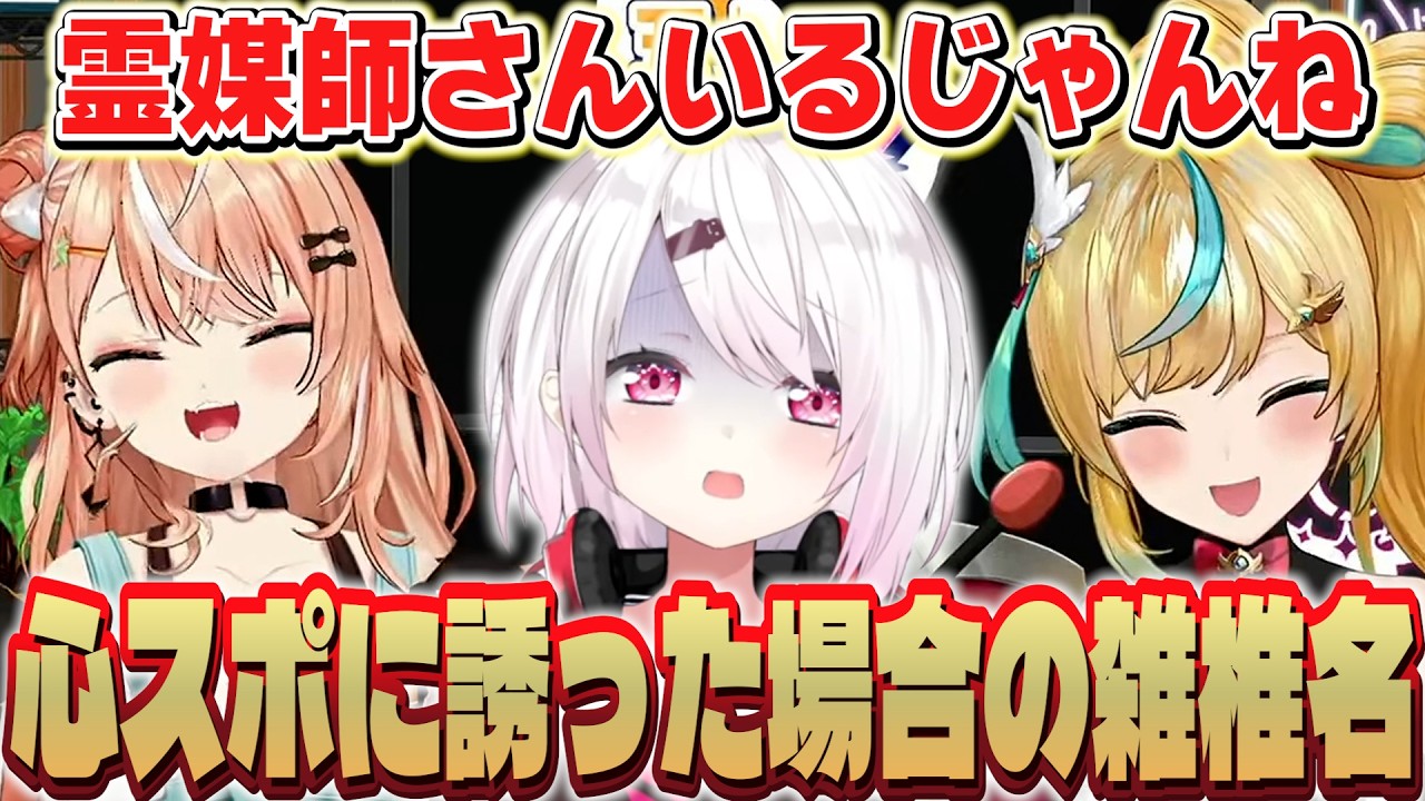 心霊スポットへ連れて行くべき人を思い浮かべ雑椎名モノマネをするとと＆りかしぃ【にじさんじ/五十嵐梨花/立伝都々/椎名唯華】