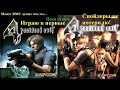 Resident evil 4 (PC) 7-ой стрим Начало в 17:00 по МСК.
