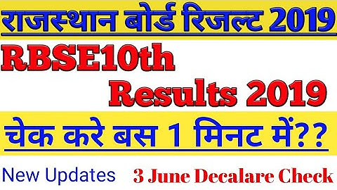 Rajasthan Board 10th Class Result Check June 2019||Rajasthan Results declare||