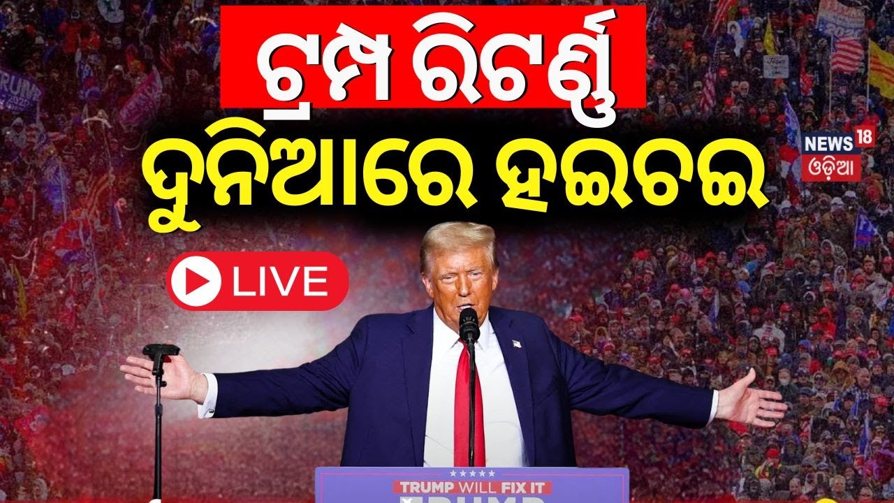 US Election Result Live: ଶେଷ ମୁହୂର୍ତ୍ତରେ ବଡ଼ ଗେମ୍‌ | USA Election 2024 |Trump Wins US Election |N18G