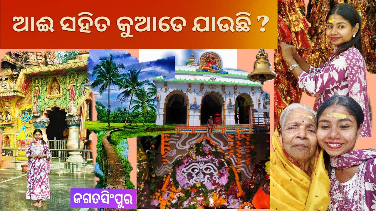 ଆଇ ସହିତ କୁଆଡେ ଯାଉଛି ?  (Jagatsinghpur) // 