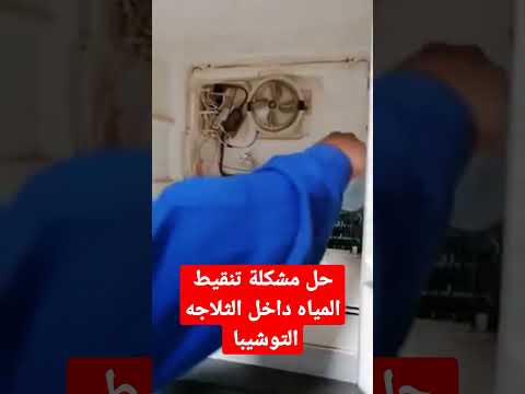 حل مشكلة تنقيط المياه داخل الثلاجه توشيبا عن طريق تسليك خرطوم الصرف
