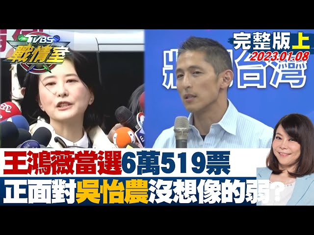 【完整版上集】王鴻薇當選6萬519票小贏 正面對吳怡農沒想像的弱? TVBS戰情室 20230108