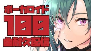 #ボカロ100曲耐久配信