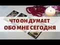 ЧТО ОН ДУМАЕТ ОБО МНЕ СЕГОДНЯ? Гадание ТАРО онлайн