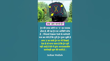 ट्रेन की लास्ट बोगी पर x का मतलब क्या होता है | #gk #shorts #shortsfeed #train