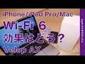 新製品 Wi-Fi6対応Linksys Velop AXメッシュルーターを試す・6対応のiPhone 11/非対応のiPad ProやMacの速度はどう？NURO光G2の場合