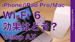 新製品 Wi-Fi6対応Linksys Velop AXメッシュルーターを試す・6対応のiPhone 11/非対応のiPad ProやMacの速度はどう？NURO光G2の場合