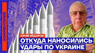 Откуда наносились удары по Украине — Юрий Фёдоров