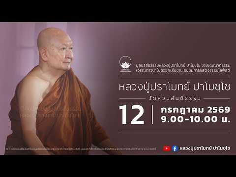 รีรัน 12 ก.ค. 2569 ไลฟ์สดหลวงปู่ปราโมทย์ ปาโมชฺโช