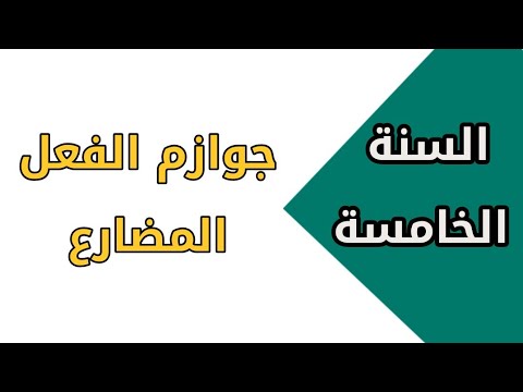 جوازم الفعل المضارع واعرابها