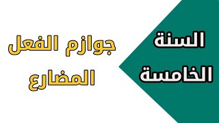 جوازم الفعل المضارع مع الإعراب في كل الحالات بالتفصيل